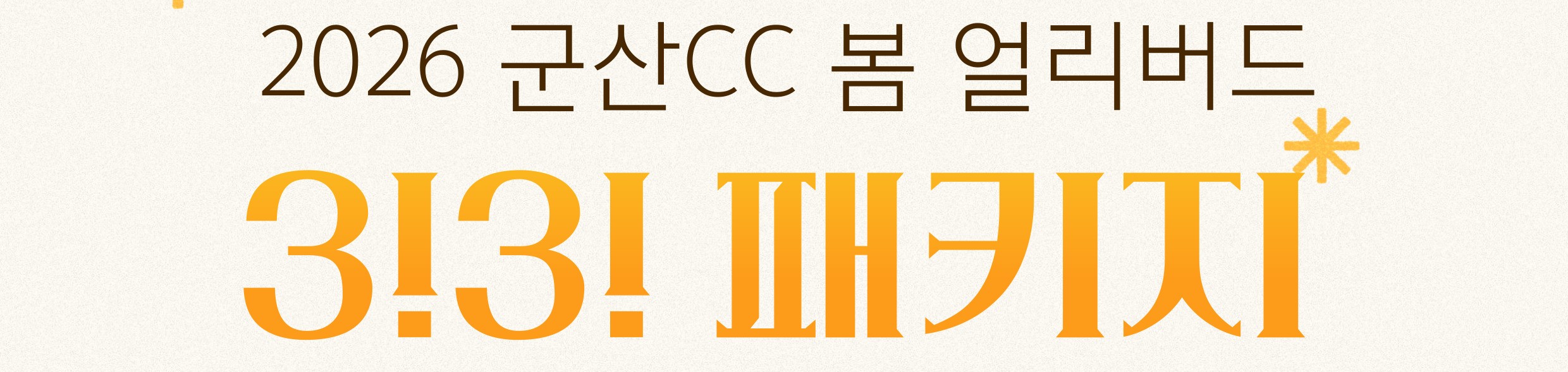 260303_봄 얼리버드 패키지_썸네일.jpg